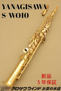 YANAGISAWA S-WO10【即納可能!】【新品】【ヤナギサワ】【ソプラノサックス】【管楽器専門店】【クロサワウインドお茶の水】