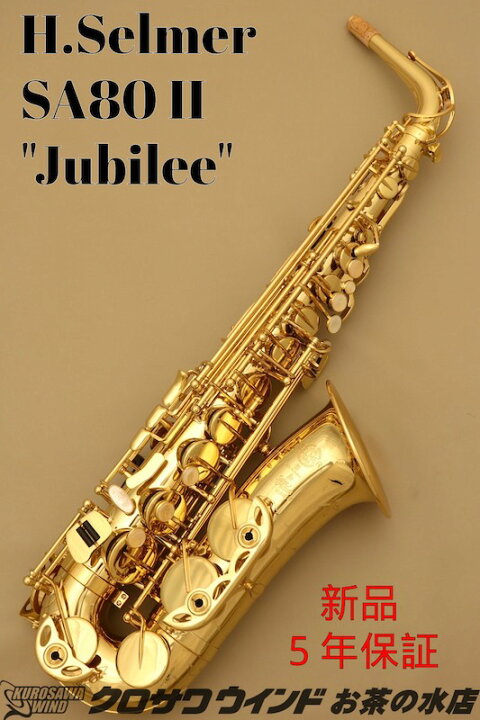 楽天市場】H.Selmer SA80 II 