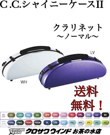 【新色発売！】C.C.シャイニーケースII【新品】【シャイニー】【クラリネットケース】【ノーマル】【管楽器専門店】【クロサワウインドお茶の水】