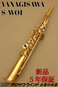 YANAGISAWA S-WO1【即納可能!】【新品】【ヤナギサワ】【ソプラノサックス】【管楽器専門店】【クロサワウインドお茶の水】