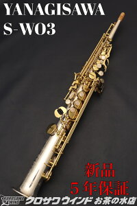 YANAGISAWA S-WO3【即納可能!】【在庫限り!】【新品】【ヤナギサワ】【ソプラノサックス】【管楽器専門店】【クロサワウインドお茶の水】