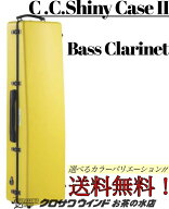 C.C.シャイニーケースII バスクラリネット ケース【カラーをお選びください】【ショート管・ロング管共に…