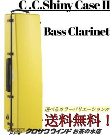 C.C.シャイニーケースII バスクラリネット ケース【カラーをお選びください】【ショート管・ロング管共に収納可能!】【バスクラリネットケース】【管楽器専門店】【クロサワウインドお茶の水】【送料無料】［新品］