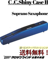 楽天市場】ソプラノサックス ケース シャイニーの通販