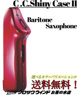 C.C.シャイニーケースII バリトンサックス ケース【カラーをお選びください】【着脱式レスト（ペグ）付き…
