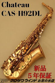 Chateau シャトー CAS-H92DL【新品】【シャトー】【アルトサックス】【管楽器専門店】【サックスフロア】【クロサワウインドお茶の水】