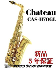 【お取り寄せ】Chateau シャトー CAS-H70GL【新品】【シャトー】【アルトサックス】【管楽器専門店】【サックスフロア】【クロサワウインドお茶の水】
