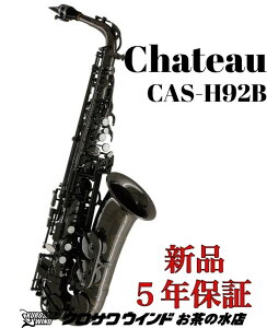 y񂹁zChateau Vg[ CAS-H92ByVizyVg[zyAgTbNXzyǊyXzyNTECh̐z