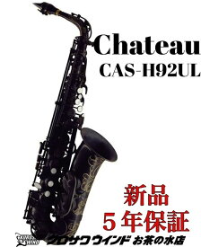 【お取り寄せ】Chateau シャトー CAS-H92UL【新品】【シャトー】【アルトサックス】【管楽器専門店】【サックスフロア】【クロサワウインドお茶の水】