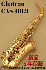 Chateau シャトー CAS-H92L 【新品】【シャトー】【アルトサックス】【管楽器専門店】【アルトサックス】【クロサワウインドお茶の水】