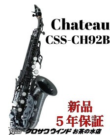 【即納可能！】Chateau シャトー CSS-CH92B【新品】【シャトー】【カーブドソプラノサックス】【管楽器専門店】【サックスフロア】【クロサワウインドお茶の水】