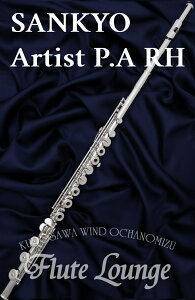 【現在欠品中・次回納期未定】Sankyo Artist P.A RH【新品】【インラインリング】【H足部管】【フルート】【サンキョウ】【総銀製モデル】【フルート専門店】【フルートラウンジ】