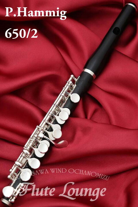 楽天市場】P.Hammig 650/2【新品】【ピッコロ】【P.ハンミッヒ】【管体 