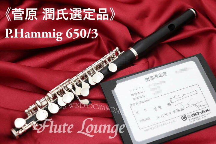 楽天市場】P.Hammig 650/3【新品】【菅原潤氏選定品】【ピッコロ】【P 