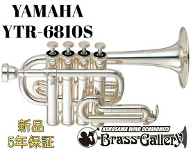 Yamaha YTR-6810S【お取り寄せ】【新品】【ピッコロトランペット】【プロモデル】【B♭/A管】【トランペットシャンク】【金管楽器専門店】【BrassGalley / ブラスギャラリー】【ウインドお茶の水】