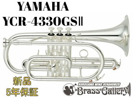 Yamaha YCR-4330GSII【お取り寄せ】【新品】【コルネット】【ゴールドブラスベル】【Standard/スタンダード】【送料無料】【金管楽器専門店】【BrassGalley / ブラスギャラリー】【ウインドお茶の水】