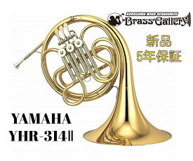 Yamaha YHR-314II【お取り寄せ】【新品】【シングルホルン】【F管】【Standard/スタンダード】【送料無料】【金管楽器専門店】【BrassGalley / ブラスギャラリー】【ウインドお茶の水】