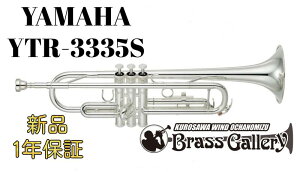 Yamaha YTR-3335S�y�V�i�z�y�g�����y�b�g�z�yStandard/�X�^���_�[�h�z�y���o�[�X�ǁz�y���������z�y���Ǌy����X�z�yBrassGalley / �u���X�M�������[�z�y�E�C���h�����̐��z