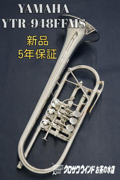 楽天市場】Yamaha YTR-948FFMS【お取り寄せ】【新品】【C管ロータリー 