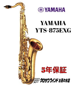 YAMAHA }n YTS-875EXG yVizy}nzyei[TbNXzyNTECh̐z