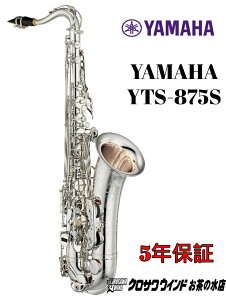 YAMAHA }n YTS-875S yVizy}nzyei[TbNXzyNTECh̐z