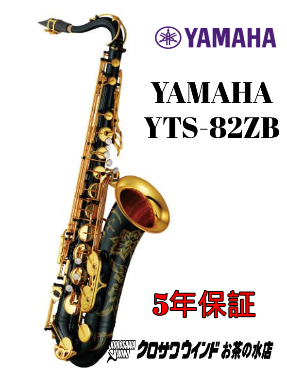 Yamaha YTS-82ZB【特別生産】【新品】【テナーサックス】【ブラックラッカー仕上げ】【5年保証】【Custom Z/ カスタム】【送料無料】【管楽器専門店】【ウインドお茶の水】