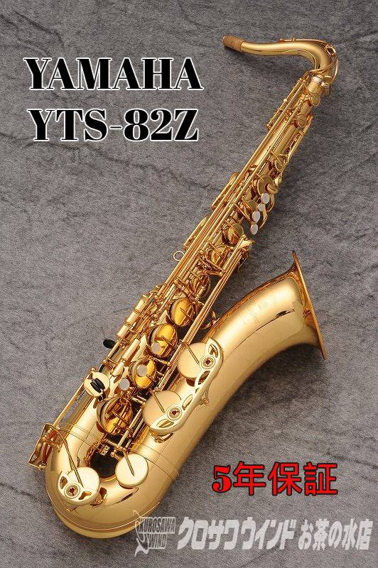 YAMAHA ヤマハ YTS-82Z 【新品】【ヤマハ】【テナーサックス】【クロサワウインドお茶の水】