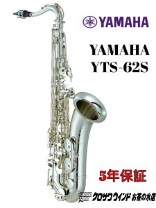 YAMAHA ヤマハ YTS-62S 【新品】【ヤマハ】【テナーサックス】【クロサワウインドお茶の水】