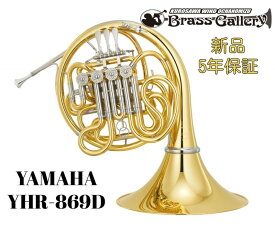 Yamaha YHR-869D【お取り寄せ】【新品】【フルダブルホルン】【Custom/カスタム】【イエローブラスベル】【ベルカット】【送料無料】【金管楽器専門店】【BrassGalley / ブラスギャラリー】【ウインドお茶の水】