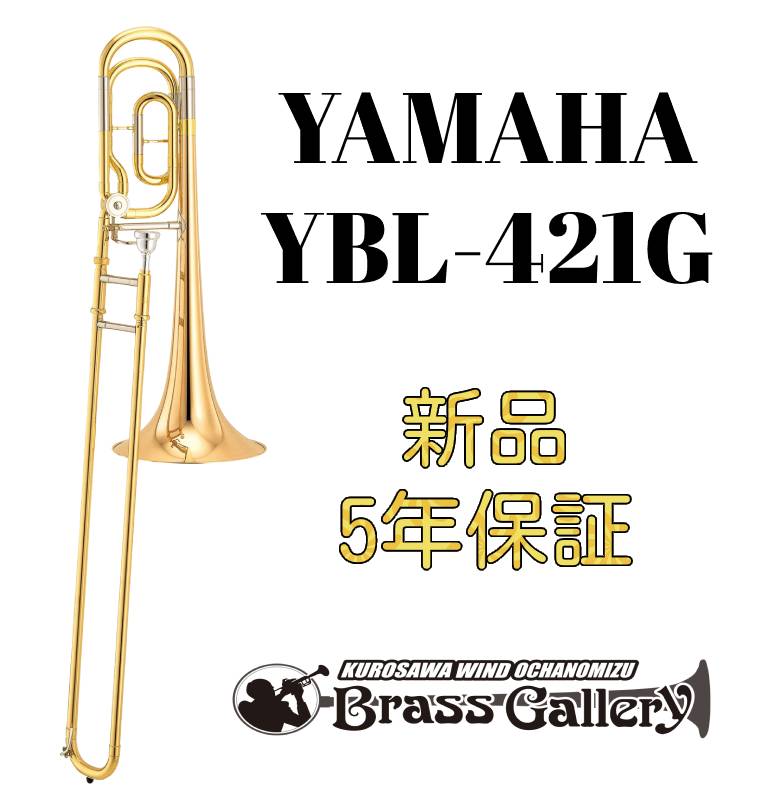 Yamaha YBL-421G お取り寄せ 新品 バストロンボーン ヤマハ 400シリーズ ゴールドブラスベル シングルロータリー ブラスギャラリー 往復送料無料 宅送 ウインドお茶の水 BrassGalley 送料無料 金管楽器専門店