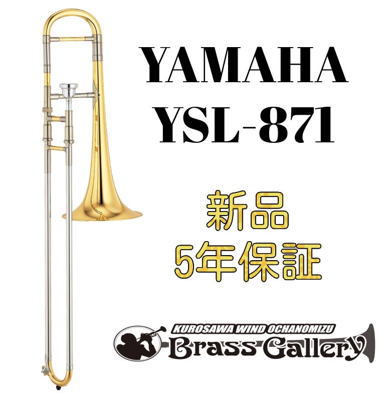 Yamaha YSL-871【お取り寄せ】【新品】【アルトトロンボーン】【ヤマハ】【Custom/カスタム】【E♭管】【デュアルボア】【ヤマハ人気モデル】【金管楽器専門店】【ウインドお茶の水】