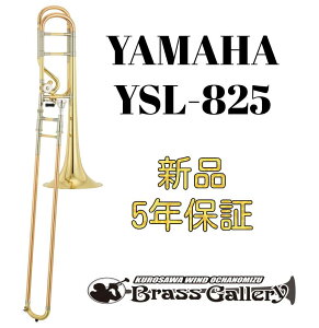 10/1`lオ肵܂Yamaha YSL-825y񂹁zyVizyei[oXg{[zy}nzycWJ̓fzyXeno/[m ŏʃfzyCG[uXxzy