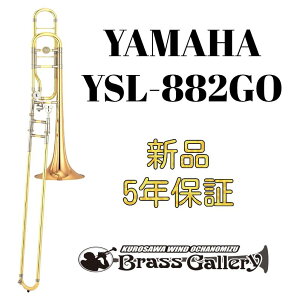 Yamaha YSL-882GO【お取り寄せ】【新品】【テナーバストロンボーン】【ヤマハ】【Xeno/ゼノ】【オープンラップ】【ピーター・サリヴァン氏開発協力モデル】【ゴールドブラスベル】【ウインド
