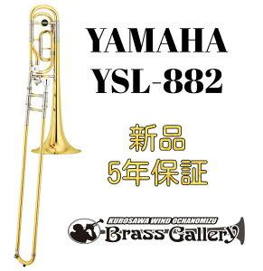 Yamaha YSL-882【お取り寄せ】【新品】【テナーバストロンボーン】【ヤマハ】【Xeno/ゼノ】【トラディショナルラップ】【イエローブラスベル】【ヤマハ人気モデル】【金管楽器専門店】【ウイ