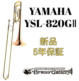 Yamaha YSL-820GII【お取り寄せ】【新品】【テナーバストロンボーン】【ヤマハ】【Custom/カスタム】【トラディショナルラップ】【ゴールドブラスベル】【金管楽器専門店】【ウインドお茶の水】