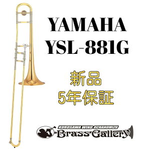 Yamaha YSL-881G【お取り寄せ】【新品】【テナートロンボーン】【ヤマハ】【Xeno/ゼノ】【太管】【トーマス・ホルヒ氏開発協力モデル】【ゴールドブラスベル】【金管楽器専門店】【ウインド