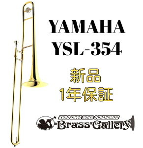 Yamaha YSL-354�y�����񂹁z�y�V�i�z�y�e�i�[�g�����{�[���z�y���}�n�z�y300�V���[�Y�z�y�G���g���[���f���z�y���Ǌy����X�z�yBrassGalley / �u���X�M�������[�z�y�E�C���h�����̐��z