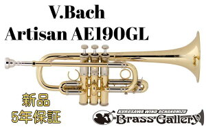 V.Bach Artisan AE190GL【お取り寄せ】【新品】【E♭管トランペット】【バック】【アルティザン】【送料無料】【金管楽器専門店】【BrassGalley / ブラスギャラリー】【ウインドお茶の水】