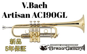 V.Bach Artisan AC190GL�y�����񂹁z�y�V�i�z�yC�ǃg�����y�b�g�z�y�o�b�N�z�y�A���e�B�U���z�y�C�G���[�u���X�z�y���������z�y���Ǌy����X�z�yBrassGalley / �u���X�M�������[�z�y�E�C���h��