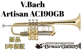 V.Bach Artisan AC190GB【お取り寄せ】【新品】【C管トランペット】【バック】【アルティザン】【ゴールドブラスベル】【送料無料】【金管楽器専門店】【BrassGalley / ブラスギャラリー】【ウインドお茶の水】