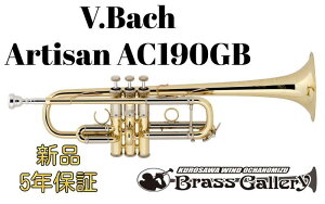 V.Bach Artisan AC190GB【お取り寄せ】【新品】【C管トランペット】【バック】【アルティザン】【ゴールドブラスベル】【送料無料】【金管楽器専門店】【BrassGalley / ブラスギャラリー】【ウイン