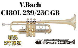 V.Bach C180L 239/25C GB【お取り寄せ】【新品】【C管トランペット】【バック】【定番モデル】【ゴールドブラスベル】【Stradivarius / ストラッド】【送料無料】【金管楽器専門店】【ウインドお茶