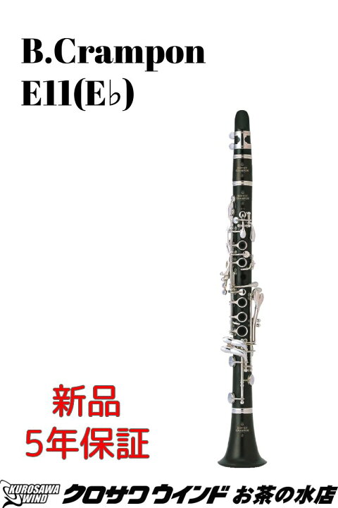 楽天市場】B.Crampon E11【新品】【クランポン】【E♭クラリネット 