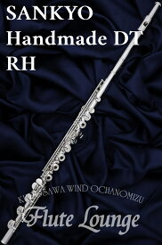 【次回入荷分予約受付中!】Sankyo Handmade DT RH【新品】【オフセットリング】【H足部管】【フルート】【サンキョウ】【総銀製モデル】【フルート専門店】【フルートラウンジ】