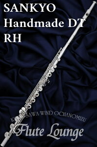 【現在欠品中・次回納期未定】Sankyo Handmade DT RH【新品】【オフセットリング】【H足部管】【フルート】【サンキョウ】【総銀製モデル】【フルート専門店】【フルートラウンジ】