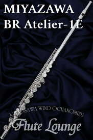 【即納可能!】Miyazawa BR Atelier-1E【新品】【フルート】【ミヤザワ】【頭部管銀製モデル】【フルート専門店】【フルートラウンジ】