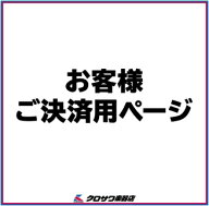 お客様お申込み専用ページ