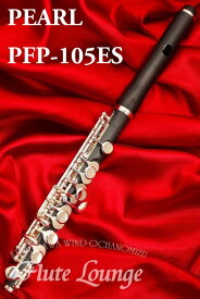 【即納可能！】Pearl PFP-105ES【新品】【ピッコロ】【パール】【ストレート】【グラナディッテ製】【フルート専門店】【フルートラウンジ】