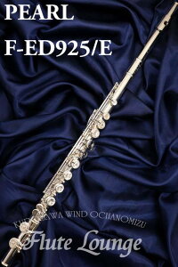 Pearl F-ED925/E【新品】【フルート】【パール】【エレガンテ】【管体銀製モデル】【フルート専門店】【フルートラウンジ】