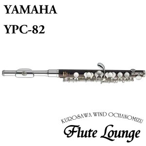 Yamaha YPC-82【新品】【ピッコロ】【ヤマハ】【頭部管銀製】【管体グラナディラ製】【フルート専門店】【フルートラウンジ】